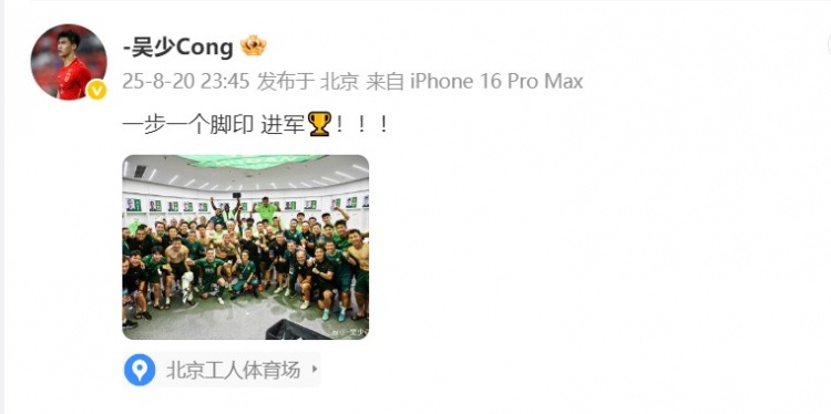 必发交易指数-晋级足协杯决赛！吴少聪晒国安大合照：一步一个脚印 进军🏆